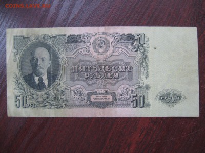 50 Рублей 1947 год - IMG_5290.JPG