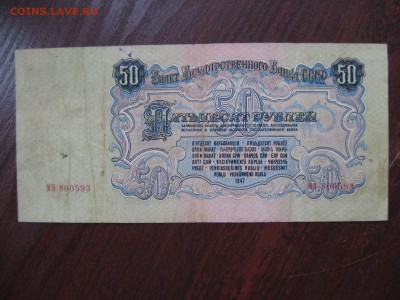 50 Рублей 1947 год - IMG_5291.JPG