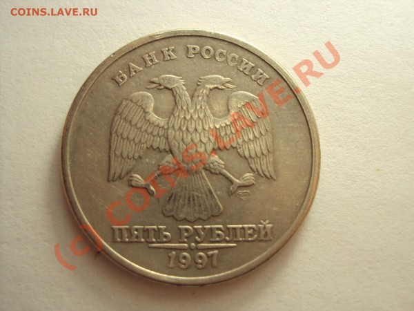 5 рублей 1997 г. СПМД  (брак раскол) - DSC00471.JPG