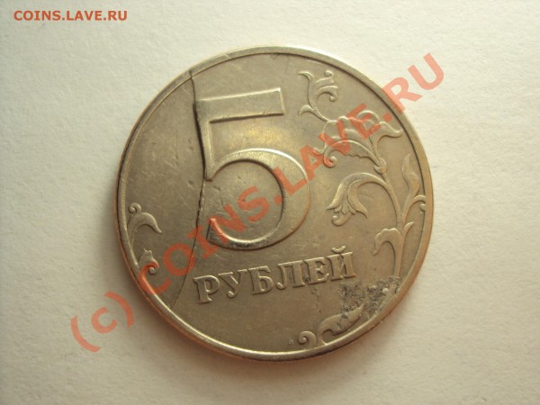 5 рублей 1997 г. СПМД  (брак раскол) - DSC00470.JPG