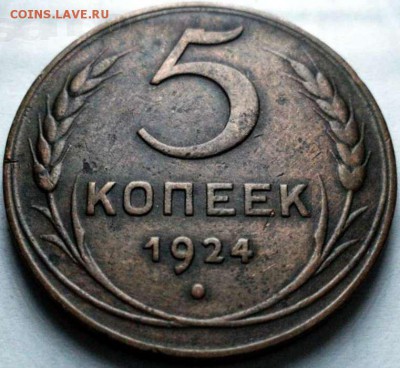 5коп.1924г - 5-kopeek