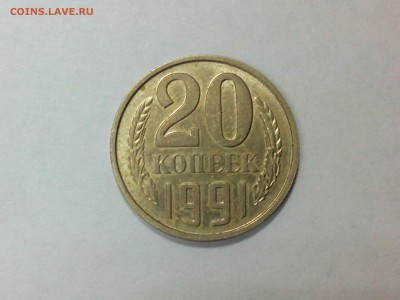 20 копеек 1991 без буквы подлинность? - IMG_20141220_161251