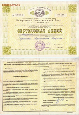 Сертификат акций ПИК ИНВЕСТ, г.Ковров, 1000 рублей, 1993 г. - АООТ Центральный инвестиционный фонд (1993)