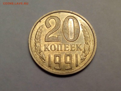 20 копеек 1991 без буквы подлинность? - IMG_20141221_100835