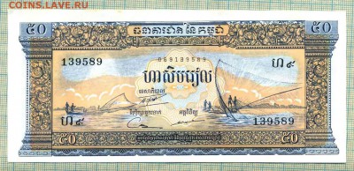 Камбоджа,1956-1975, 50риэль, до29.12.2014г. 22.00 по Москве - Камбоджа