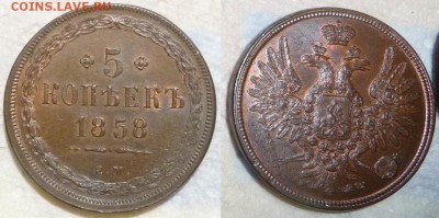Коллекционные монеты форумчан (медные монеты) - 5kopeken1858EM.JPG