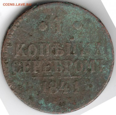 1 коп. серебром 1841 с.п.м. до 02.01.15 г. в 22.00 - Scan-141221-0001