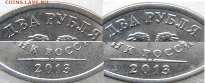 2 рубля 2013 сп. Вопрос по аверсу - монеты 030.JPG