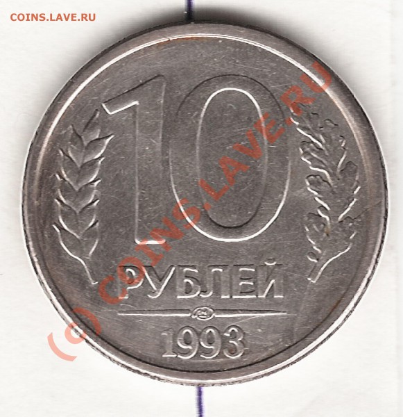 10 рублей 1993года до 17.05.2010 до 20.00мск - сканирование0007