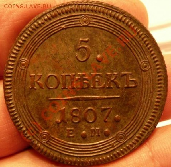 Оцените 5 коп 1807 год ЕМ - 5к кольцевик1.JPG