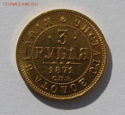 3 рубля, 1871г - IMG_0050.JPG