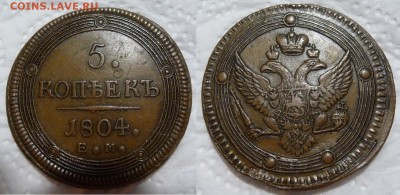 Коллекционные монеты форумчан (медные монеты) - 5kopeken1804EM-Rfoto(resize)