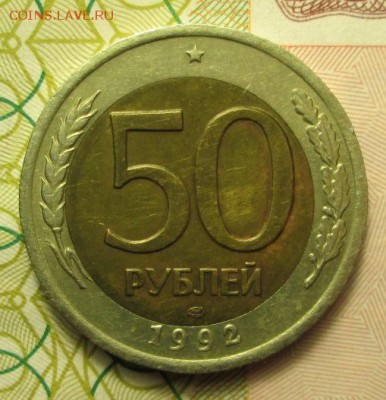 50 рублей 1992 года - IMG_2233.JPG