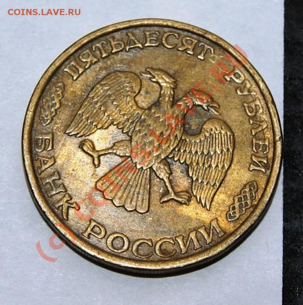 50 рублей 1993года с разворотом - DSC00935.JPG
