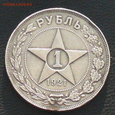 1руб 1921г - 21.JPG