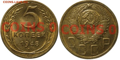 Фото редких и нечастых разновидностей монет СССР - 1948