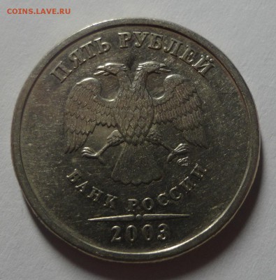 5 рублей 2003 года красивые до 19.01.15 - DSC00009.JPG