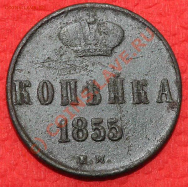 Копейка 1855, Николай 1,оценка. - DSC_8596