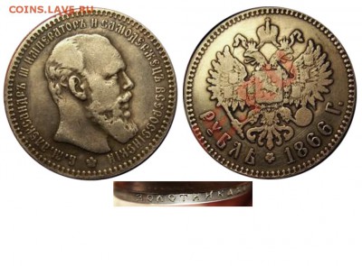 Поддельный золотой червонец 1887 г - Рубль 1866  - Александр Третий