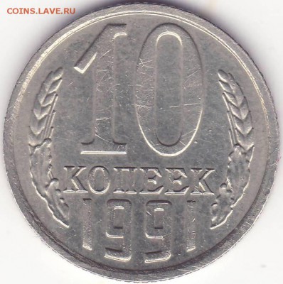 10 копеек 1991 без знака - 1.JPG