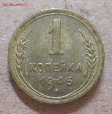 1 копейка 1945 - DSCN0075