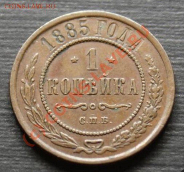 1 копейка 1885 - редкая в продаже в отличном состоянии! - 1-1885-1