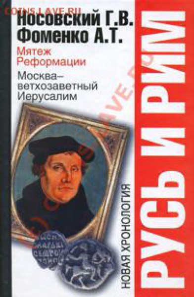 Кто знаком с гипотезой Фоменко-Носовского по истории? - rus_rim2010b