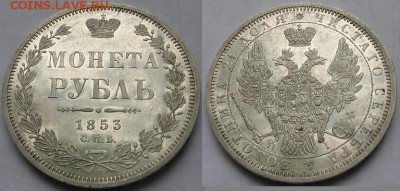 Коллекционные монеты форумчан (рубли и полтины) - 1р1853