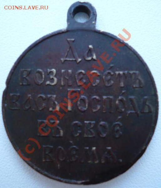 Медаль Русско-японская война - P1130356.JPG