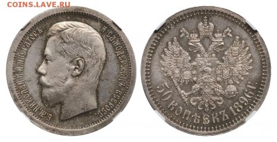 Коллекционные монеты форумчан (рубли и полтины) - 50 копеек 1896 Париж MS 66 NGC