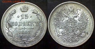 15 копеек 1861-1865 гг. - 15 копеек 1861 СПБ 3