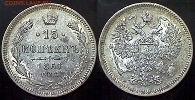 15 копеек 1861-1865 гг. - 15 копеек 1861 СПБ 2
