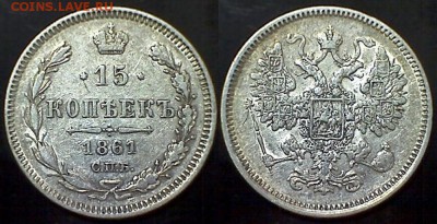 15 копеек 1861-1865 гг. - 15 копеек 1861 СПБ 1