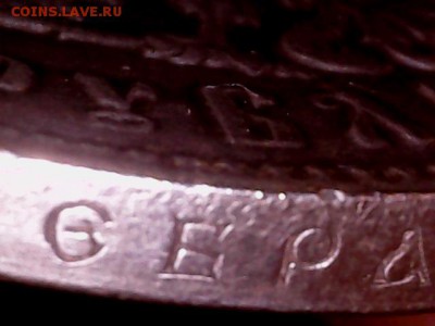 1 рубль 1896 А.Г. помогите с определением подлинности. - 0129-6