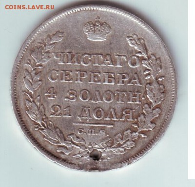 1 рубль 1819 с дыркой - 1819-2