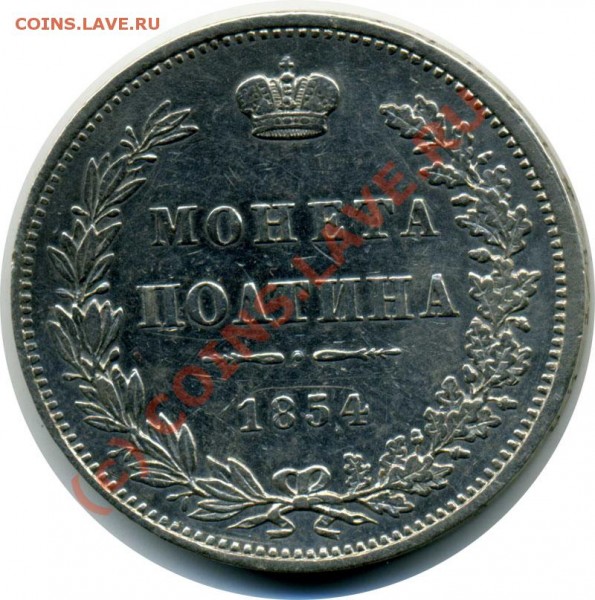 Оцените полтину 1854 года. - Полтина2