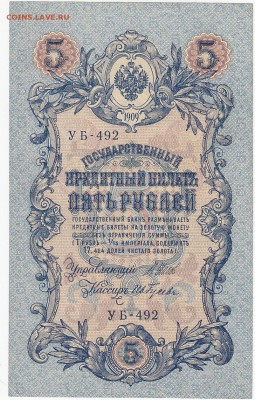 5 рублей 1909 Шипов-Ив.Гусев UNC до 6.02 22:30 мск - IMG_0008