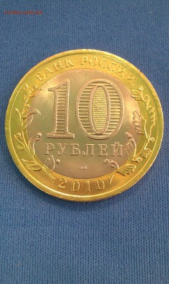 10 рублей ЯНАО       До 05.02.2015 г. 22-00 Мос. - IMAG0010