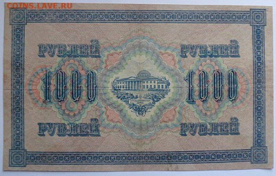 1000 рублей 1917 года - до 06.02.15 - SAM_4898.JPG