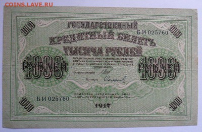 1000 рублей 1917 года - до 06.02.15 - SAM_4899.JPG