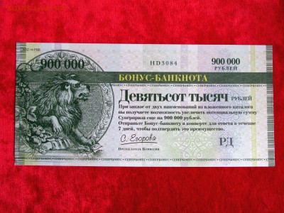 Рекламки в виде купюр, банкнот, ассигнаций и т.п. - БОНА РД оборот