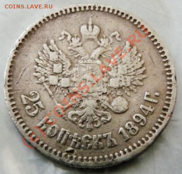 25 коп. 1894 АГ на оценку. - P1020993.JPG