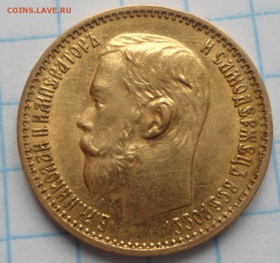 5 рублей 1899 года - DSC03996.JPG