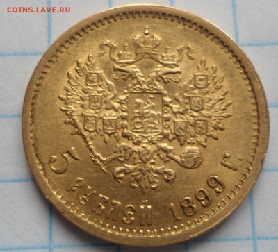 5 рублей 1899 года - DSC03995.JPG