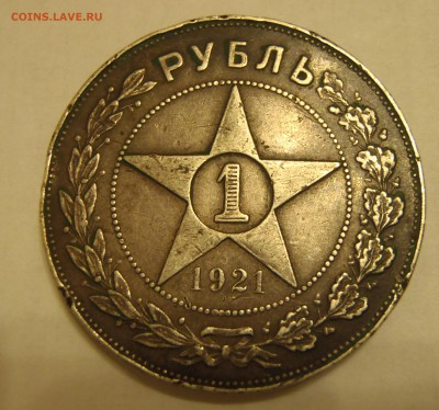 1 рубль 1921 года определение подлинности - 1921-1