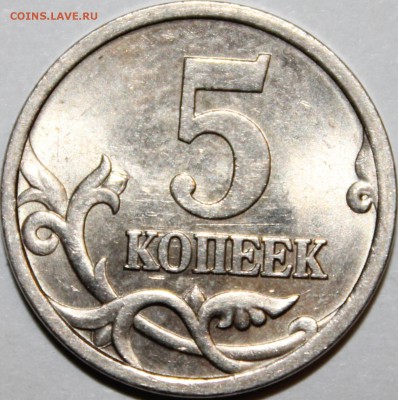 5 копеек 2005 года шт.3.1В по АС - аль_1170.JPG