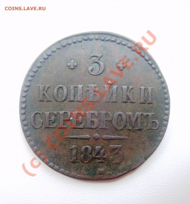 3 копейки серебром 1843 СМ - Изображение 1024