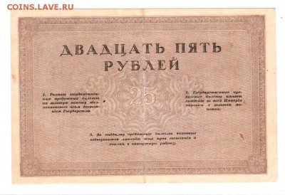 25 рублей 1917 Консорциума петроградских и московских банков - 25.2