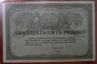 25 рублей 1917 Консорциума петроградских и московских банков - SAM_4246.JPG