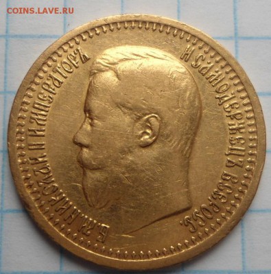 7,5 рублей 1897 года до 21.02.15 - DSC04000.JPG